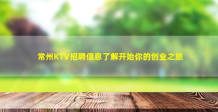 常州KTV招聘信息了解开始你的创业之旅